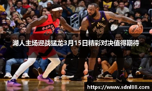 湖人主场迎战猛龙3月15日精彩对决值得期待