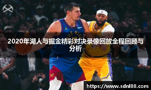 2020年湖人与掘金精彩对决录像回放全程回顾与分析