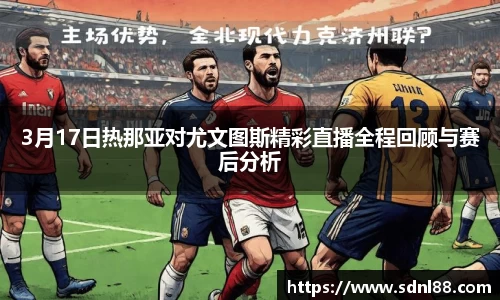 3月17日热那亚对尤文图斯精彩直播全程回顾与赛后分析