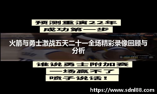 火箭与勇士激战五天二十一全场精彩录像回顾与分析
